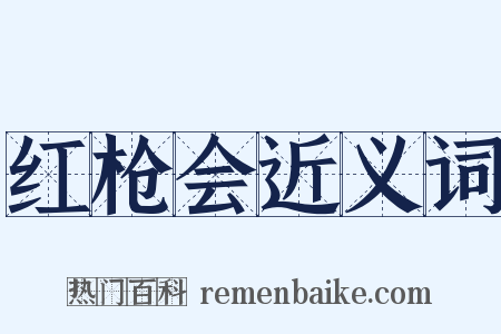 红枪会近义词是什么意思的图片
